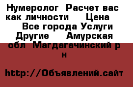 Нумеролог. Расчет вас, как личности.  › Цена ­ 400 - Все города Услуги » Другие   . Амурская обл.,Магдагачинский р-н